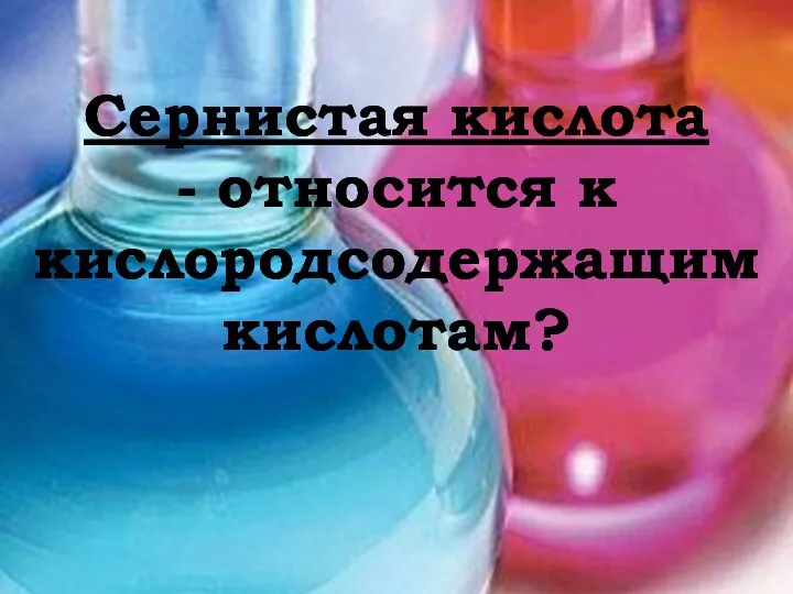 Сернистая кислота - относится к кислородсодержащим кислотам?