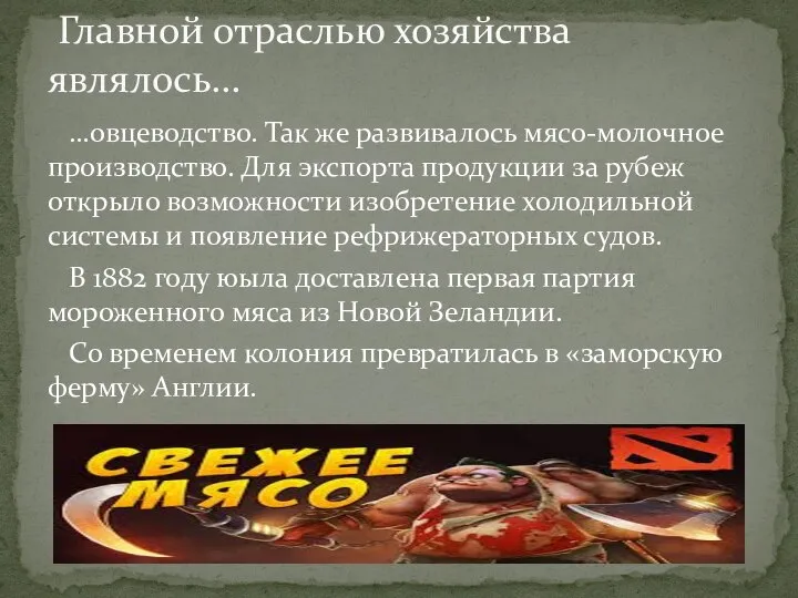 …овцеводство. Так же развивалось мясо-молочное производство. Для экспорта продукции за рубеж открыло