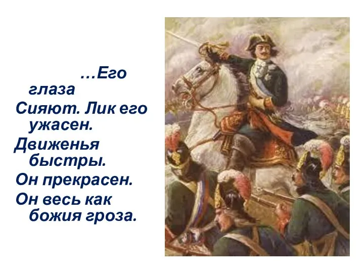 …Его глаза Сияют. Лик его ужасен. Движенья быстры. Он прекрасен. Он весь как божия гроза.