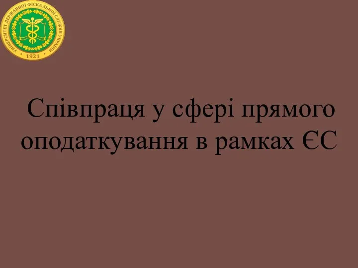 Співпраця у сфері прямого оподаткування в рамках ЄС