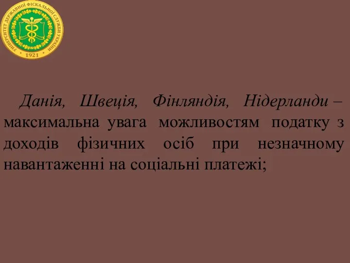 Данія, Швеція, Фінляндія, Нідерланди – максимальна увага можливостям податку з доходів фізичних