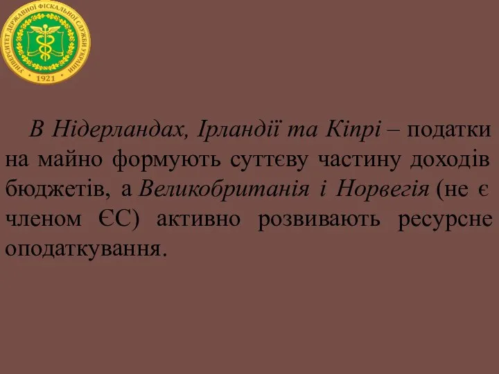 В Нідерландах, Ірландії та Кіпрі – податки на майно формують суттєву частину