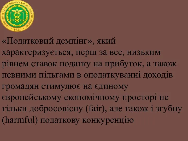 «Податковий демпінг», який характеризується, перш за все, низьким рівнем ставок податку на