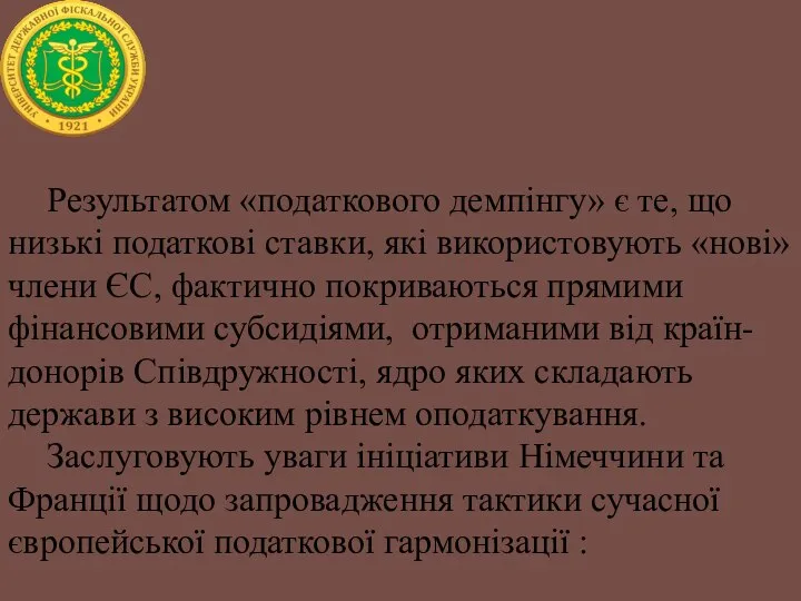 Результатом «податкового демпінгу» є те, що низькі податкові ставки, які використовують «нові»