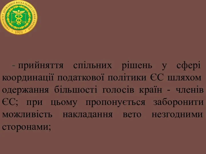 - прийняття спільних рішень у сфері координації податкової політики ЄС шляхом одержання