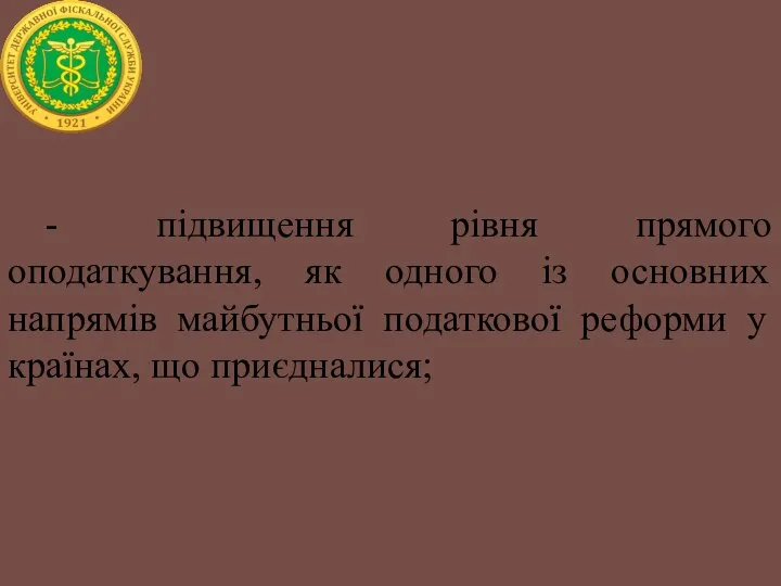 - підвищення рівня прямого оподаткування, як одного із основних напрямів майбутньої податкової