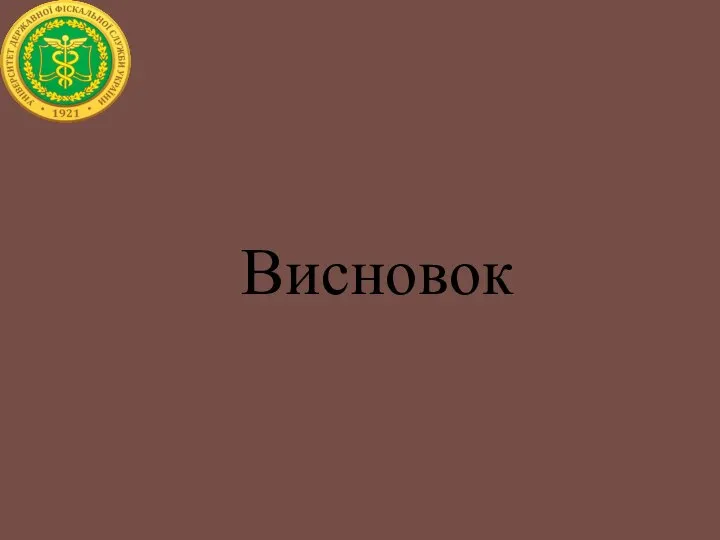 Висновок