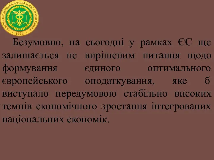 Безумовно, на сьогодні у рамках ЄС ще залишається не вирішеним питання щодо