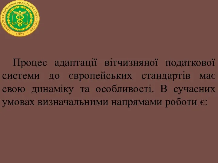 Процес адаптації вітчизняної податкової системи до європейських стандартів має свою динаміку та