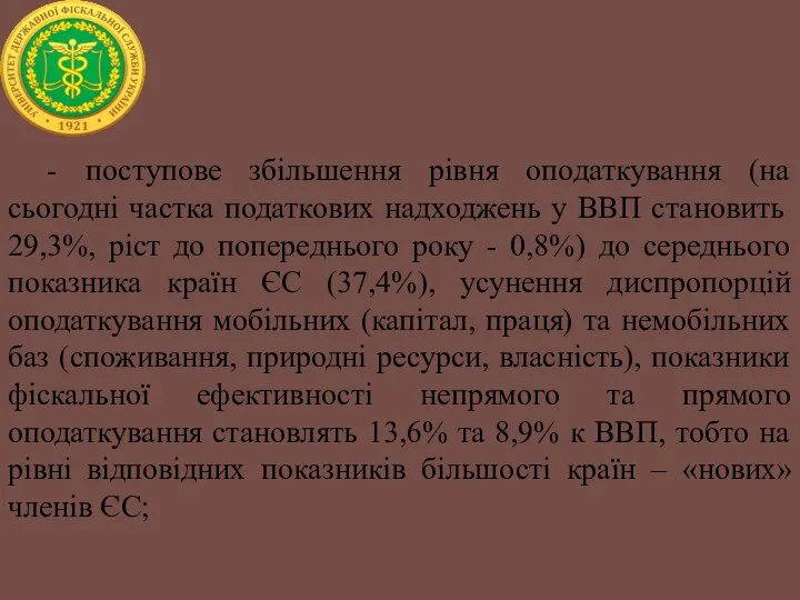 - поступове збільшення рівня оподаткування (на сьогодні частка податкових надходжень у ВВП