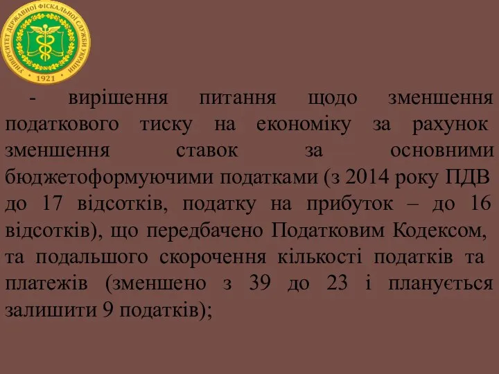 - вирішення питання щодо зменшення податкового тиску на економіку за рахунок зменшення