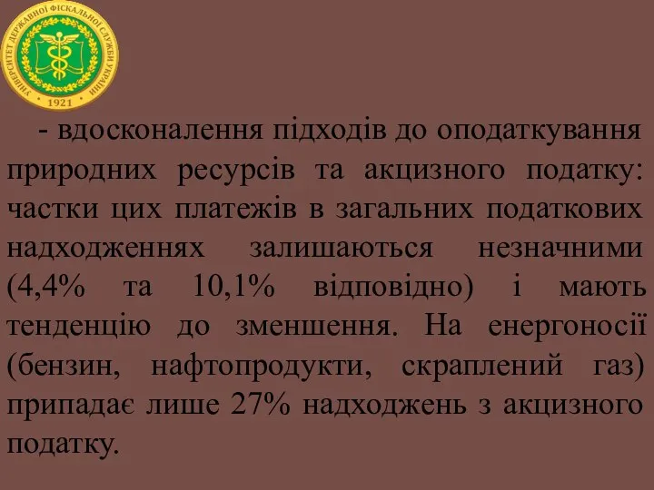 - вдосконалення підходів до оподаткування природних ресурсів та акцизного податку: частки цих