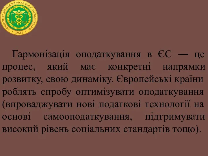 Гармонізація оподаткування в ЄС ― це процес, який має конкретні напрямки розвитку,