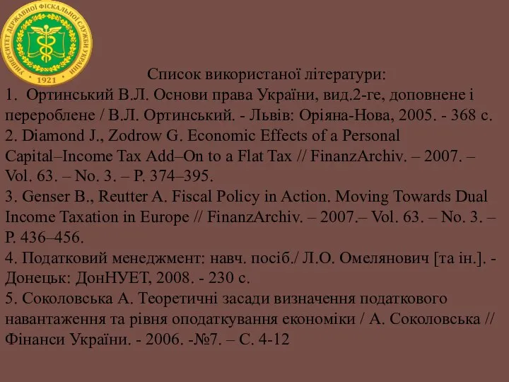 Список використаної літератури: 1. Ортинський В.Л. Основи права України, вид.2-ге, доповнене і