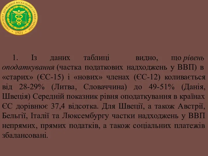 1. Із даних таблиці видно, що рівень оподаткування (частка податкових надходжень у