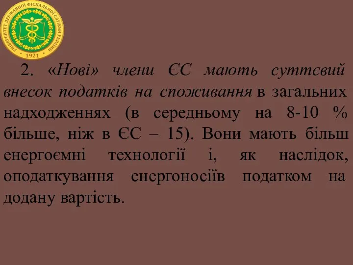 2. «Нові» члени ЄС мають суттєвий внесок податків на споживання в загальних