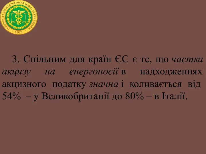 3. Спільним для країн ЄС є те, що частка акцизу на енергоносії