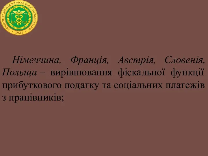 Німеччина, Франція, Австрія, Словенія, Польща – вирівнювання фіскальної функції прибуткового податку та соціальних платежів з працівників;