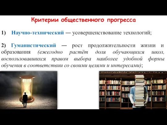 Критерии общественного прогресса 1) Научно-технический ― усовершенствование технологий; 2) Гуманистический ― рост