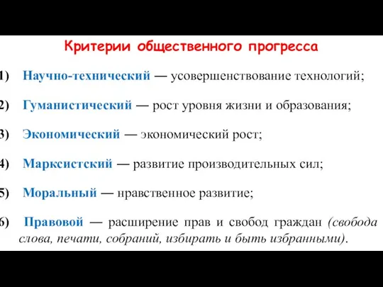 Критерии общественного прогресса Научно-технический ― усовершенствование технологий; Гуманистический ― рост уровня жизни