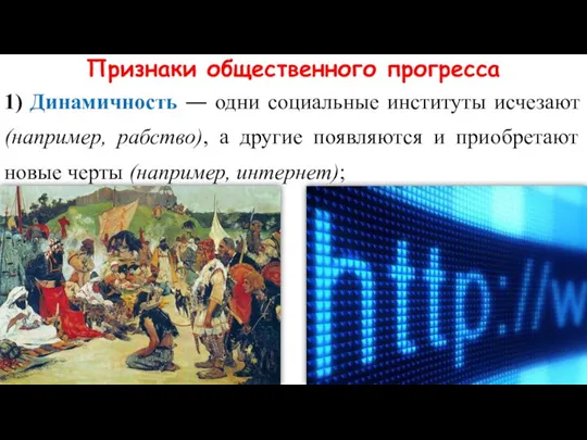 Признаки общественного прогресса 1) Динамичность ― одни социальные институты исчезают (например, рабство),