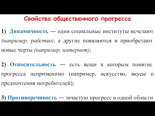 Свойства общественного прогресса 1) Динамичность ― одни социальные институты исчезают (например, рабство),