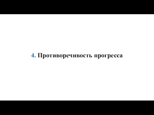 4. Противоречивость прогресса