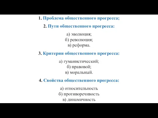 1. Проблема общественного прогресса; 2. Пути общественного прогресса: а) эволюция; б) революция;