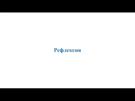 Рефлексия