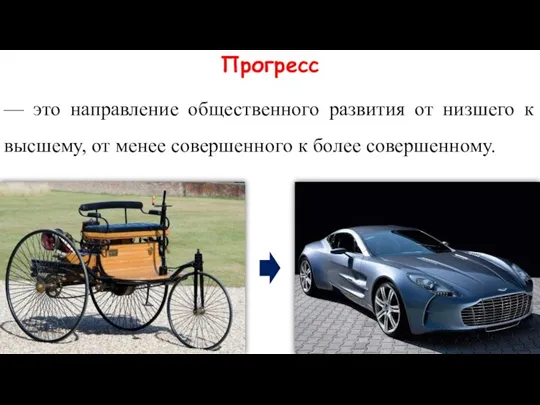 Прогресс — это направление общественного развития от низшего к высшему, от менее совершенного к более совершенному.