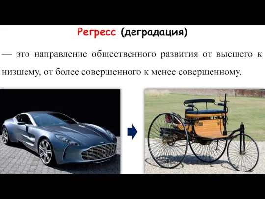 Регресс (деградация) — это направление общественного развития от высшего к низшему, от