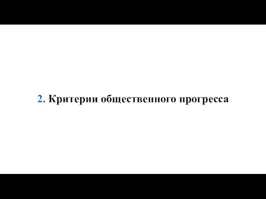 2. Критерии общественного прогресса