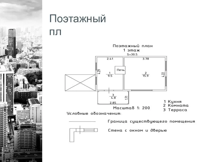 Поэтажный план