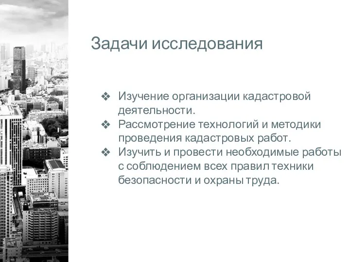 Задачи исследования Изучение организации кадастровой деятельности. Рассмотрение технологий и методики проведения кадастровых