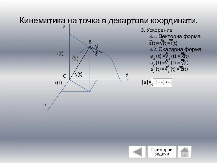 Кинематика на точка в декартови координати. B y(t) x(t) z(t) z y