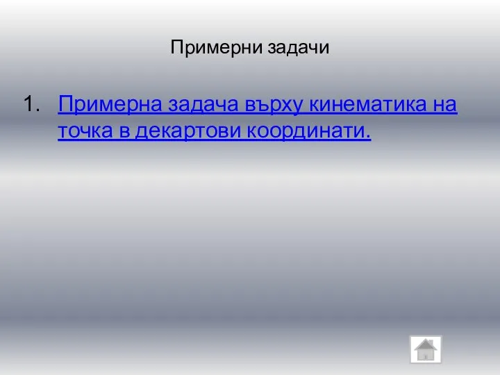 Примерни задачи Примерна задача върху кинематика на точка в декартови координати.