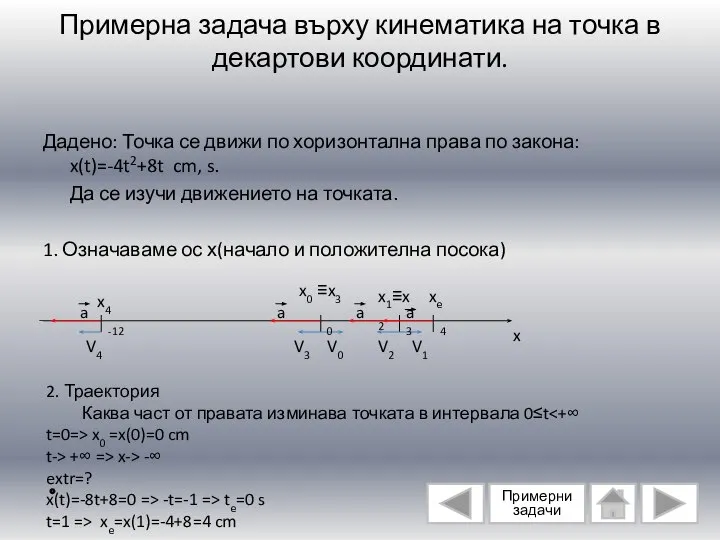 Примерна задача върху кинематика на точка в декартови координати. Дадено: Точка се