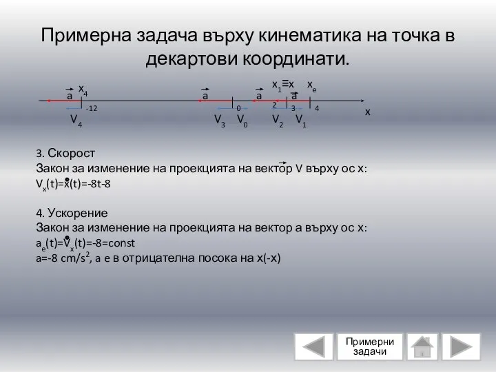 Примерна задача върху кинематика на точка в декартови координати. a a a