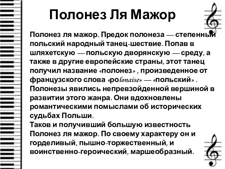 Полонез Ля Мажор Полонез ля мажор. Предок полонеза — степенный польский народный