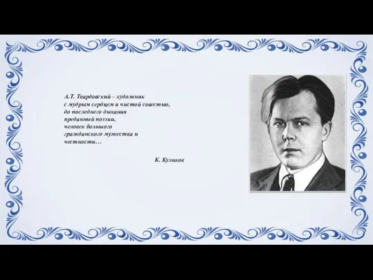 А.Т. Твардовский – художник с мудрым сердцем и чистой совестью, до последнего