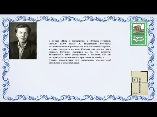 В поэмах «Путь к социализму» и «Страна Муравия» (начало 1930-х годов) А.