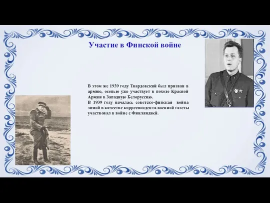 В этом же 1939 году Твардовский был призван в армию, осенью уже