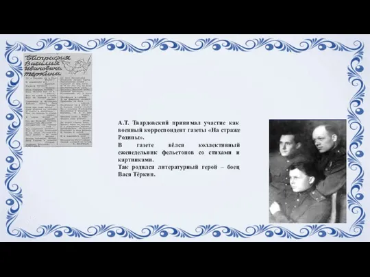 А.Т. Твардовский принимал участие как военный корреспондент газеты «На страже Родины». В