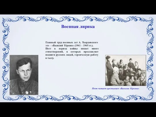 Главный труд военных лет А. Твардовского это – «Василий Тёркин» (1941 –