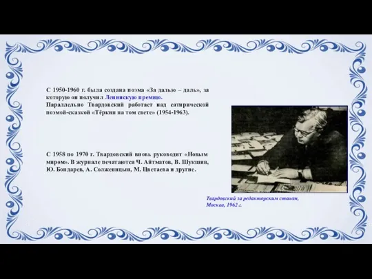 С 1950-1960 г. была создана поэма «За далью – даль», за которую