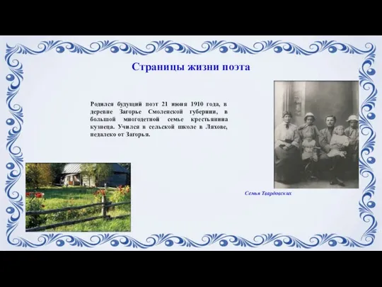 Страницы жизни поэта Родился будущий поэт 21 июня 1910 года, в деревне