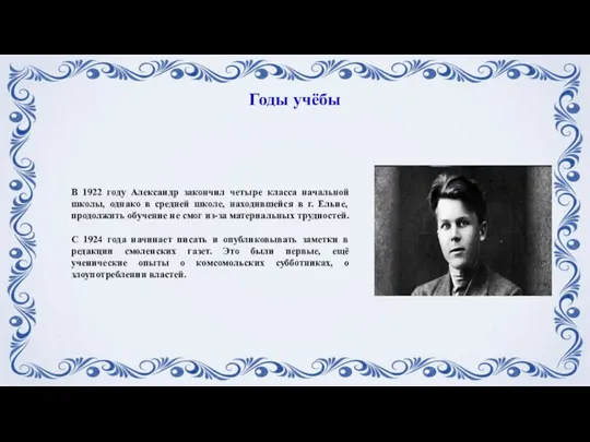 В 1922 году Александр закончил четыре класса начальной школы, однако в средней