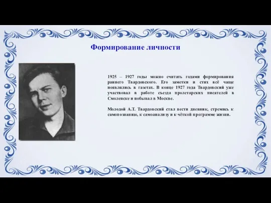 1925 – 1927 годы можно считать годами формирования раннего Твардовского. Его заметки