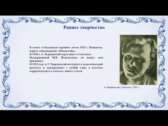 В газете «Смоленская деревня» летом 1925 г. Появилось первое стихотворение «Новая изба».