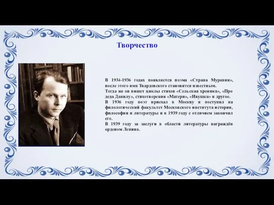 В 1934-1936 годах появляется поэма «Страна Муравия», после этого имя Твардовского становится